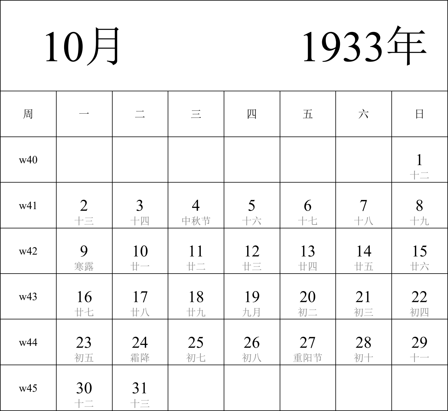 日历表1933年日历 中文版 纵向排版 周一开始 带周数 带农历